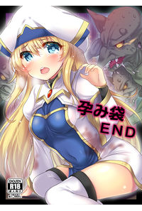 孕み袋END