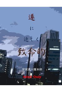 遂に近しく致命的