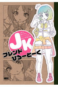 JKフレンドぴろーとーく
