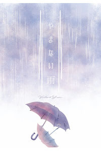 やまない雨