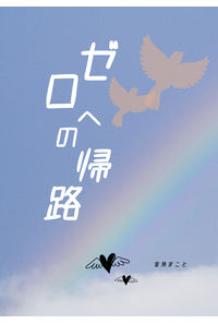 ゼロへの帰路