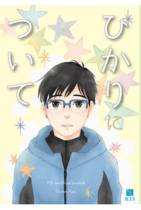 ひかりについて