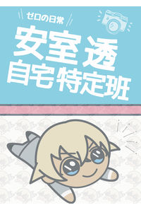 安室透自宅特定班