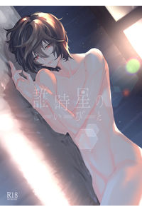 誰時星のこいびと