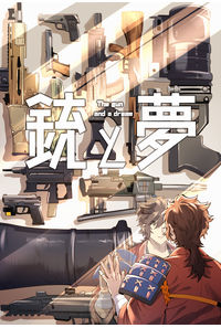 銃と夢