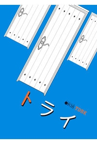 トライ