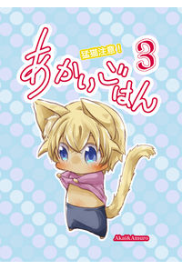 あかいごはん3