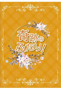 奇跡のふたり!