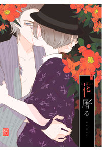 花屠る