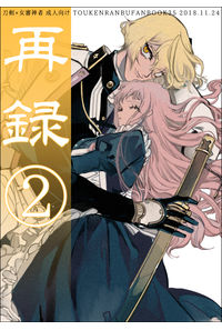 再録2
