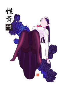 性茸