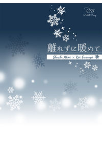 離れずに暖めて