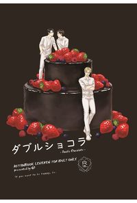 ダブルショコラ