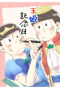 王姫記念日
