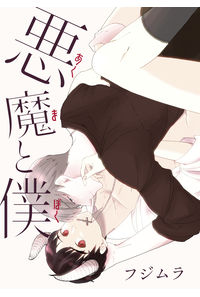 悪魔と僕