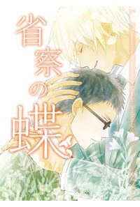 省察の蝶