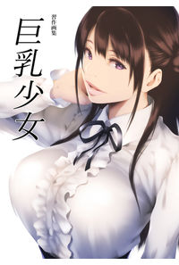 巨乳少女