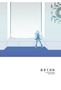 おきてがみ