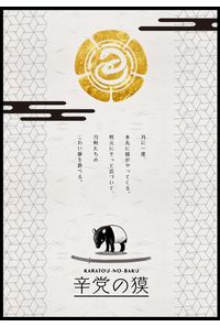 辛党の獏