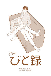 びと録