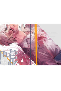 うそつき 後編