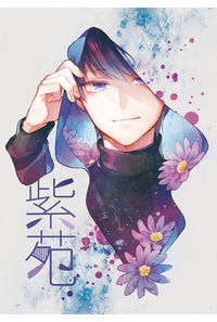 紫苑