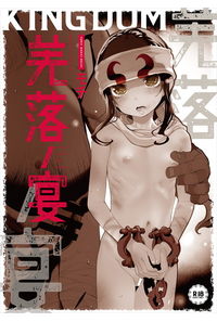 羌落ノ宴