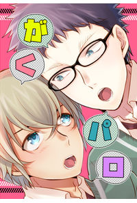 がくパロ!
