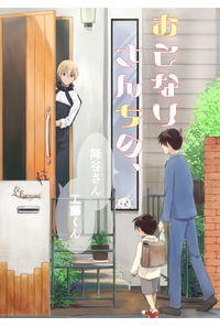 おとなりさんちの、