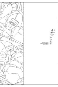 獣のたわむれ
