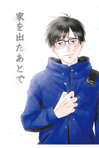 家を出たあとで