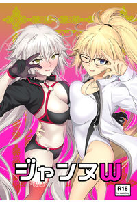 ジャンヌW