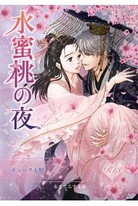 水蜜桃の夜