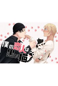 僕の恋人は黒い猫