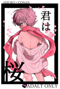 君は桜