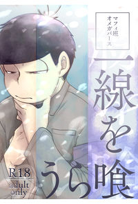 一線を喰らう