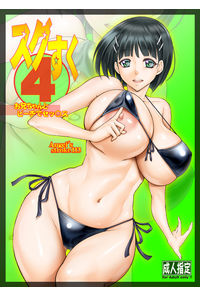 スグすく4