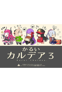 かるいカルデア 3