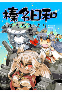 榛名日和八