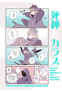 死神とカラス
