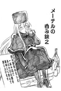 メーテルの呑み鉄2