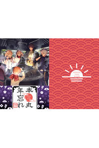 本丸年忘れ