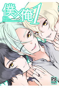 僕×俺1