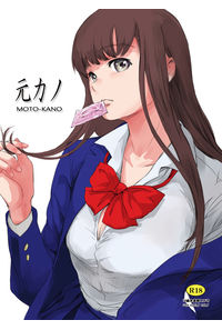 元カノ