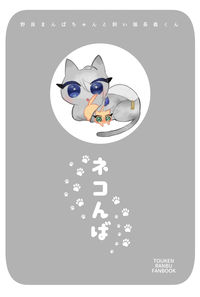 ネコんば