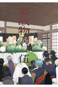 事故物刀 伍