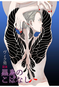 黒鳥のこばなし