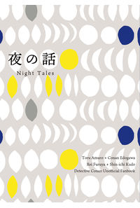夜の話