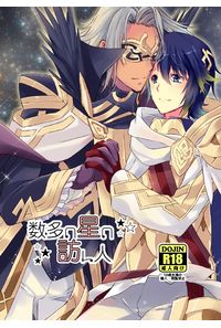 数多の星の訪ね人