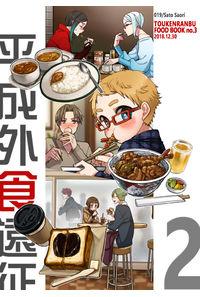 平成外食遠征2